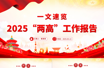 2025“两高”工作报告一文速览PPT两会内容学习课件
