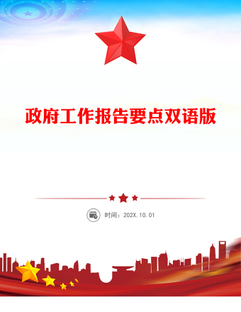 双语版2025政府工作报告要点PPT两会精神宣传课件(讲稿)