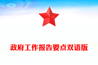 2025政府工作报告要点双语版PPT两会精神宣传课件下载(讲稿)