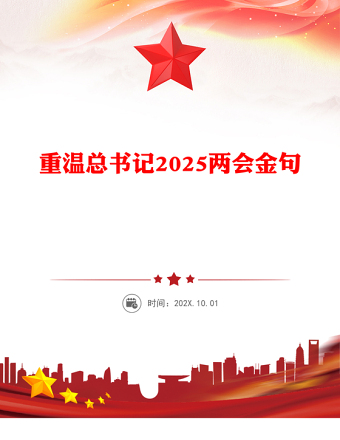 重温总书记2025两会金句PPT党政风精美两会精神学习课件(讲稿)