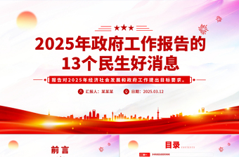 简洁风2025年政府工作报告的13个民生好消息PPT课件下载