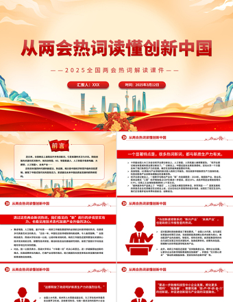从两会热词读懂创新中国PPT精美简约2025全国两会热词解读课件