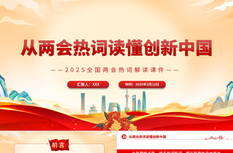 从两会热词读懂创新中国PPT精美简约2025全国两会热词解读课件