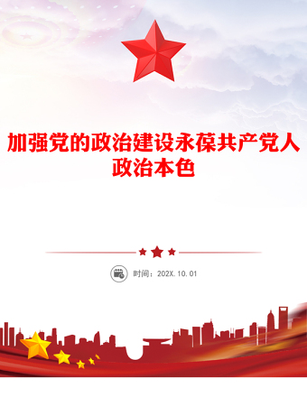 加强党的政治建设永葆共产党人政治本色PPT微党课PPT(讲稿)
