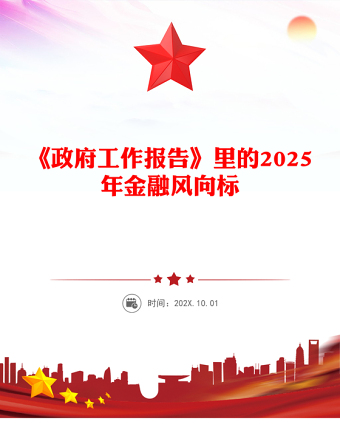 《政府工作报告》里的2025年金融风向标PPT两会专题课件(讲稿)