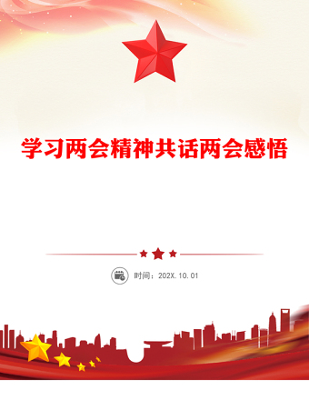学习两会精神共话两会感悟