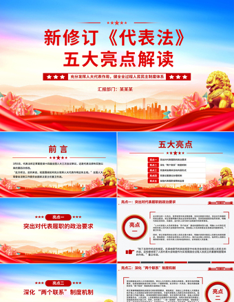 新修订《代表法》五大亮点解读PPT法律法规专题课件