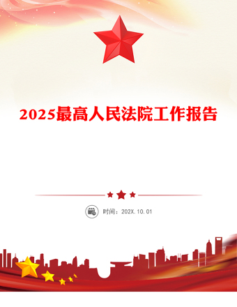 2025最高人民法院工作报告PPT党政风学习全国两会精神专题党课(讲稿)