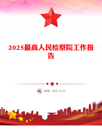 2025最高人民检察院工作报告PPT两会精神课件(讲稿)
