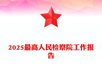党政风2025最高人民检察院工作报告PPT两会精神课件(讲稿)