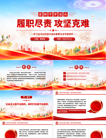 党政风简约坚持干字当头履职尽责攻坚克难PPT学习总书记重要论述专题课件