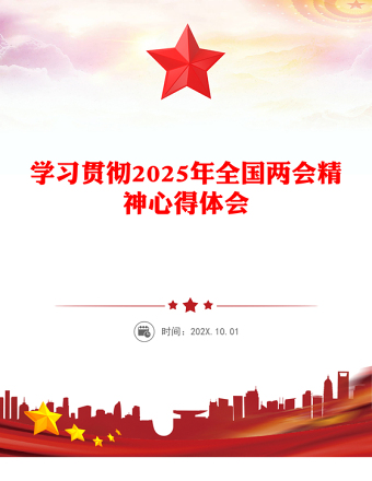 学习贯彻2025年全国两会精神心得体会