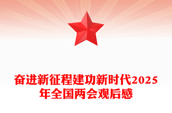 2025建功新时代党课大全ppt