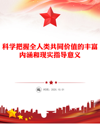 全人类共同价值PPT科学把握全人类共同价值的丰富内涵和现实指导意义课件(讲稿)