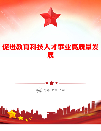 促进教育科技人才事业高质量发展PPT总书记重要论述学习课件(讲稿)