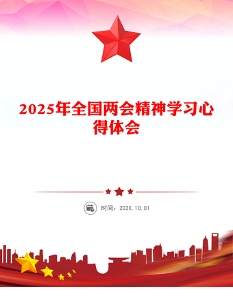 深学细悟两会精神实干担当时代使命PPT2025年全国两会精神学习心得体会(讲稿)