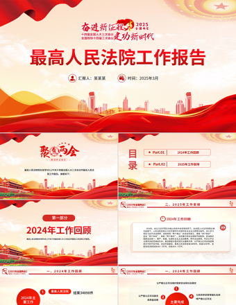 2025最高人民法院工作报告PPT党政风学习全国两会精神专题党课