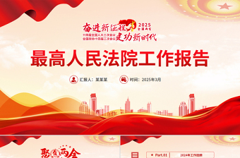 2025最高人民法院工作报告PPT党政风学习全国两会精神专题党课