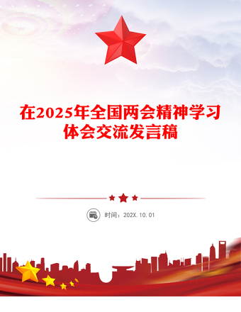 在2025年全国两会精神学习体会交流发言稿