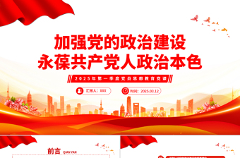 加强党的政治建设永葆共产党人政治本色PPT微党课PPT