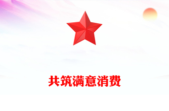 精美时尚共筑满意消费PPT315消费者权益保护日主题课件(讲稿)