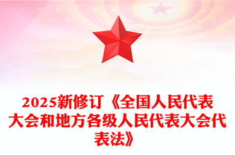 2025新修订《全国人民代表大会和地方各级人民代表大会代表法》PPT(讲稿)