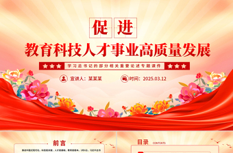 精品总书记重要论述党课PPT促进教育科技人才事业高质量发展