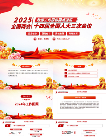 一图速览2025政府工作报告PPT党政风优质学习两会精神党课PPT