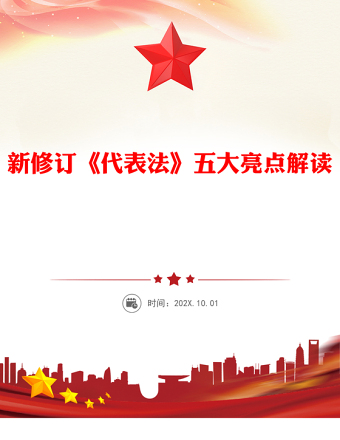 新修订《代表法》五大亮点解读PPT法律法规专题课件(讲稿)