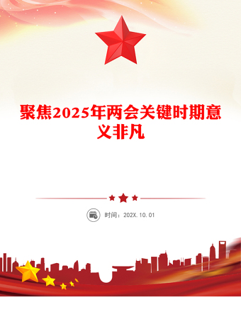 聚焦2025年两会PPT创意优质关键时期意义非凡党课下载(讲稿)
