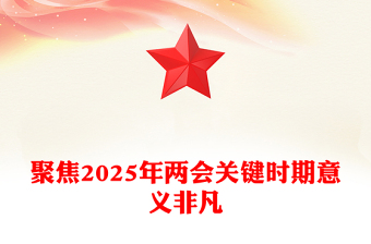 精品聚焦2025年两会关键时期意义非凡PPT党课课件(讲稿)