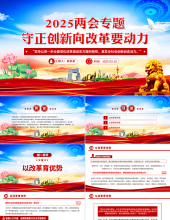 2025两会专题守正创新向改革要动力PPT