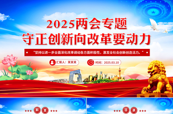 2025两会专题守正创新向改革要动力PPT