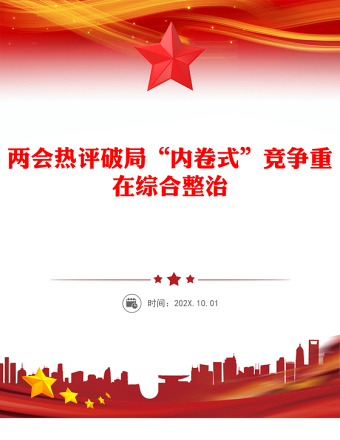 破局“内卷式”竞争重在综合整治PPT创意风两会热评课件(讲稿)