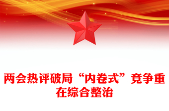 2025两会热评关于破局“内卷式”竞争重在综合整治PPT下载(讲稿)