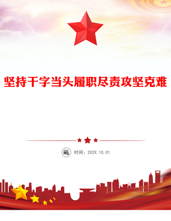 党政风简约坚持干字当头履职尽责攻坚克难PPT学习总书记重要论述专题课件(讲稿)