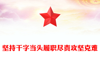 2025坚持干字当头履职尽责攻坚克难PPT学习总书记重要论述党课(讲稿)