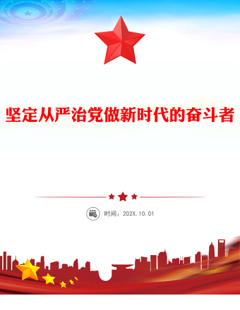 坚定从严治党做新时代的奋斗者PPT2025党性作风专题党课(讲稿)