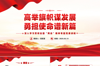 2025高举旗帜谋发展勇担使命谱新篇PPT两会精神学习课件下载