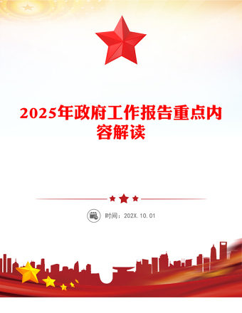 2025年政府工作报告重点内容解读PPT两会精神学习课件(讲稿)