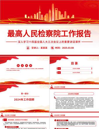 2025最高人民检察院工作报告PPT两会精神课件