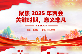 精品聚焦2025年两会关键时期意义非凡PPT党课课件