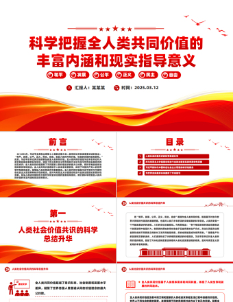 全人类共同价值PPT科学把握全人类共同价值的丰富内涵和现实指导意义课件