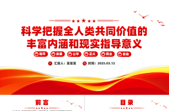 全人类共同价值PPT科学把握全人类共同价值的丰富内涵和现实指导意义课件