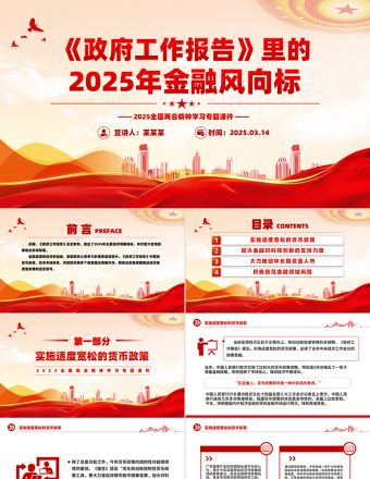 《政府工作报告》里的2025年金融风向标PPT两会专题课件