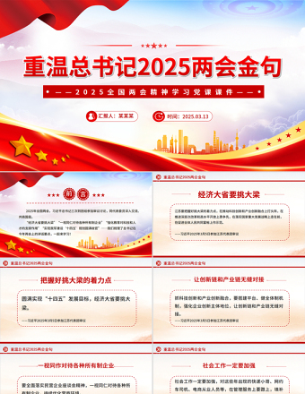 重温总书记2025两会金句PPT党政风精美两会精神学习课件
