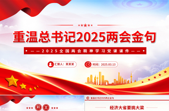 重温总书记2025两会金句PPT党政风精美两会精神学习课件
