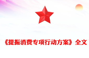 简洁风《提振消费专项行动方案》PPT政策法规专题课件(讲稿)