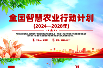 全国智慧农业行动计划(2024—2028年)PPT绿色优质三农课件