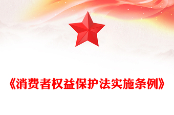 2025消费者权益保护法实施条例PPT简洁风法律法规课件下载(讲稿)